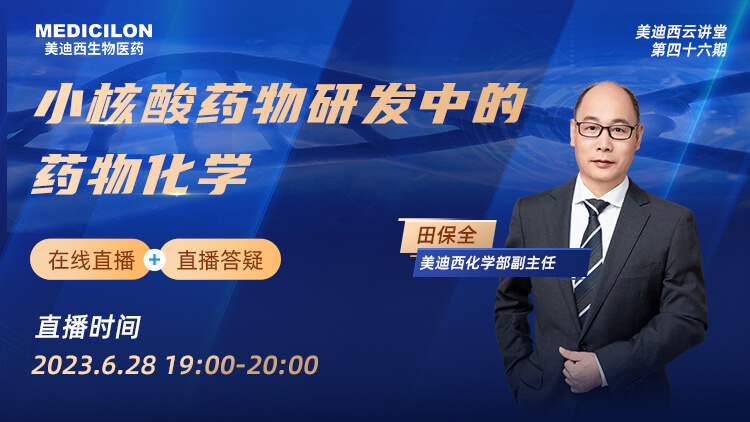 今晚直播 | 小核酸藥物研發(fā)中的藥物化學(xué)