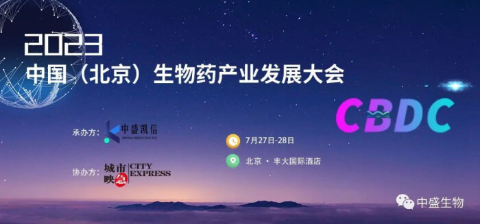 15 2023中國（北京）生物藥產業(yè)發(fā)展大會.jpg