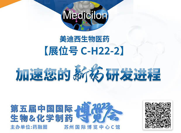 C-H22-2！美迪西邀您共赴2023第五屆中國國際生物&化學制藥博覽會