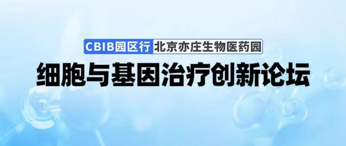 07 細(xì)胞與基因治療創(chuàng)新專場.jpg