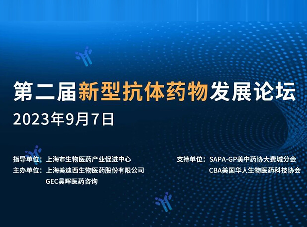 再續(xù)前緣，第二屆新型抗體藥物發(fā)展論壇來了！