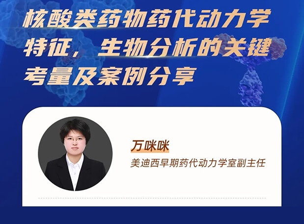 直播預(yù)告 | 核酸類藥物藥代動(dòng)力學(xué)特征、生物分析的關(guān)鍵考量及案例分享