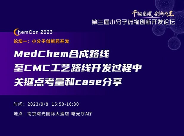 美迪西邱小龍博士南京ChemCon2023開講！解讀MedChem合成與CMC工藝
