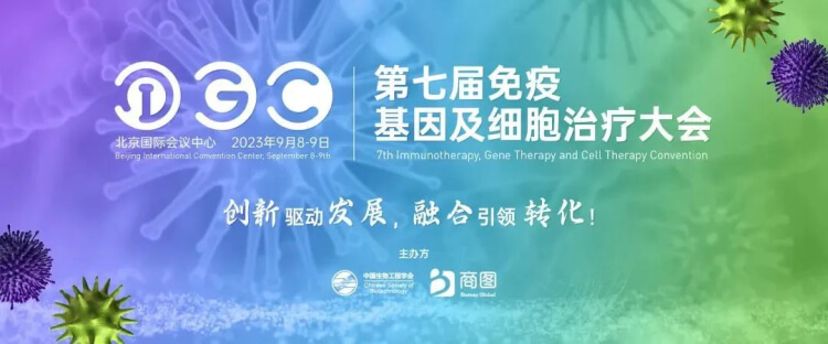 06 IGC 2023第七屆免疫基因及細(xì)胞治療大會(huì).jpg