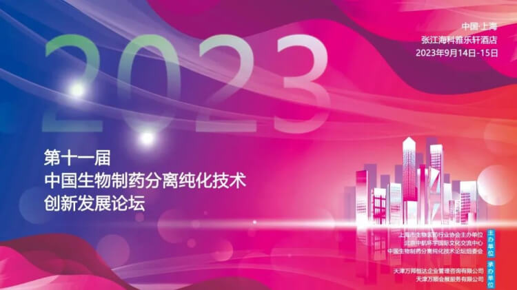 10 CBPT2023第十一屆中國(guó)生物制藥分離純化技術(shù)創(chuàng)新發(fā)展論壇.jpg