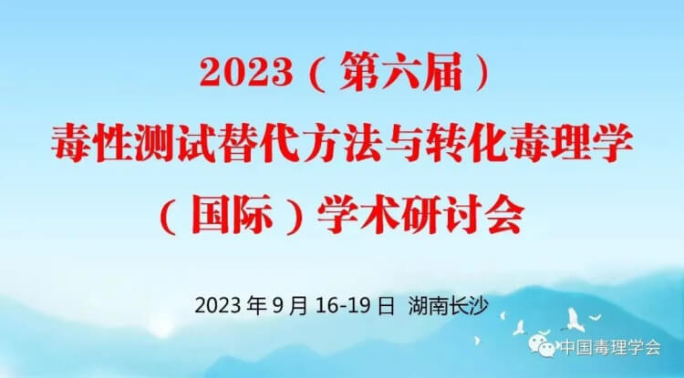 11 2023（第六屆）毒性測(cè)試替代方法與轉(zhuǎn)化毒理學(xué)（國(guó)際）學(xué)術(shù)研討會(huì).jpg