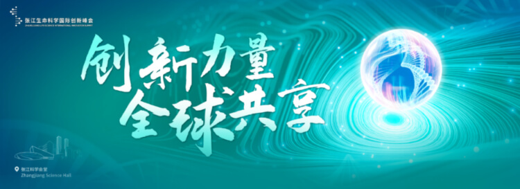 16 2023張江生命科學(xué)國(guó)際創(chuàng)新峰會(huì).jpg