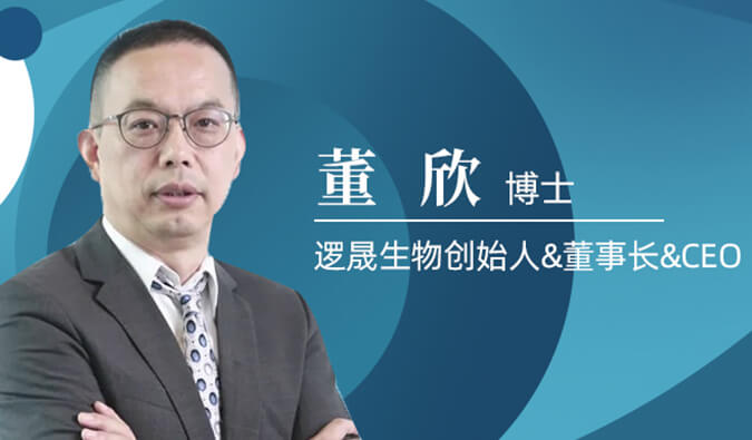 美迪西專訪董欣博士 | 爭鳴激戰(zhàn)正酣的免疫治療領(lǐng)域，邏晟生物底氣何來？
