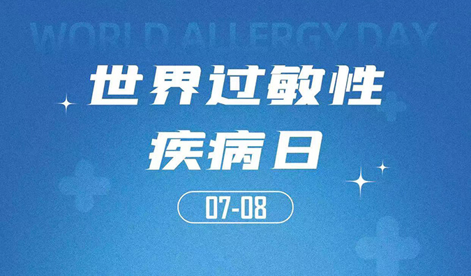世界過敏性疾病日：聚焦過敏疾病，助力免疫治療