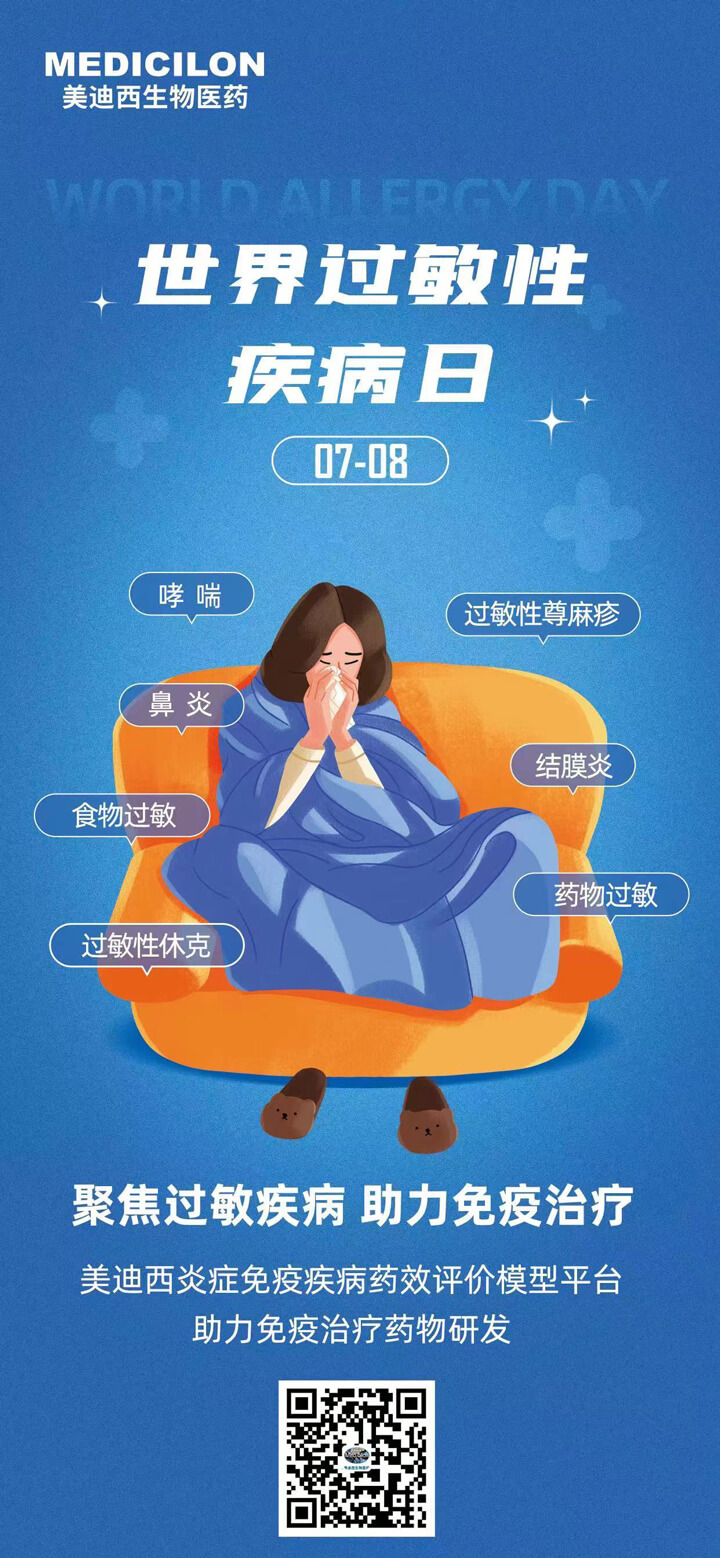 全國(guó)過(guò)敏日.jpg