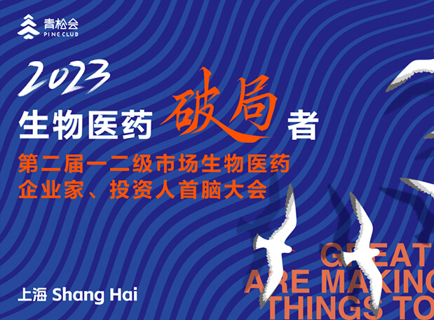 創(chuàng)新破局，雙向奔赴：美迪西出席一二級市場生物醫(yī)藥企業(yè)家、投資人首腦大會