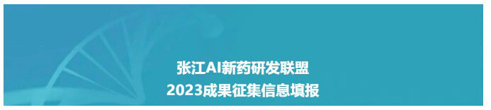 張江AI新藥研發(fā)聯(lián)盟-2023成果信息填報收集.jpg