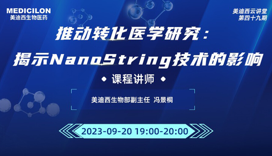 推動轉(zhuǎn)化醫(yī)學研究：揭示NanoString技術的影響
