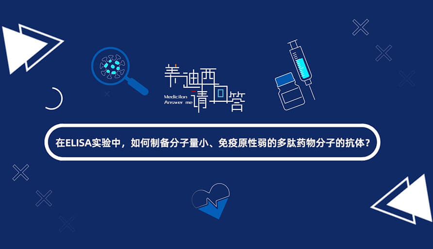 在ELISA實(shí)驗(yàn)，如何制備分子量小、免疫原性弱的多肽藥物分子的抗體？.jpg