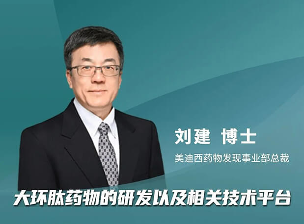 逆水行舟 or 潮平岸闊？美迪西劉建博士加入分享，與FDA專家一同帶來新藥出海的闖關(guān)經(jīng)驗(yàn)談