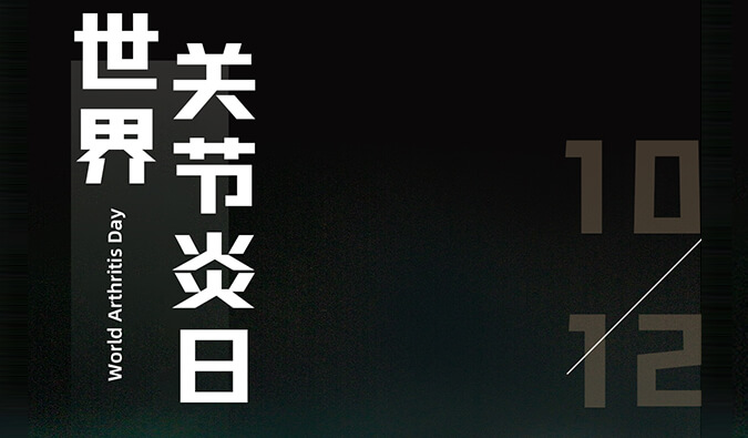 世界關(guān)節(jié)炎日 | 防控關(guān)節(jié)炎，且行且珍“膝”