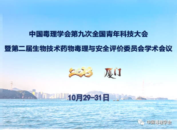 美迪西共話毒理前沿，院士專家齊聚中國毒理學(xué)會第九次全國青年科技大會