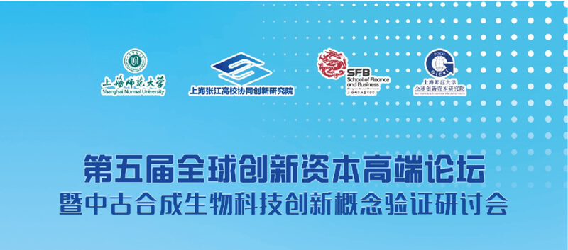 第五屆全球創(chuàng)新資本高端論壇暨中古合成生物科技創(chuàng)新概念驗證上海峰會.jpg