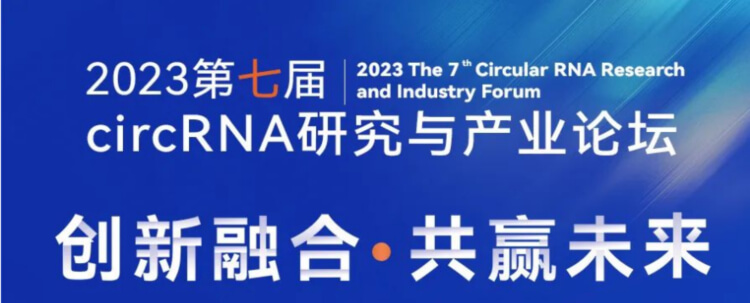 5 2023第七屆circRNA研究與產(chǎn)業(yè)論壇.jpg