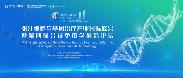 6 張江細胞與基因治療產(chǎn)業(yè)國際峰會.jpg