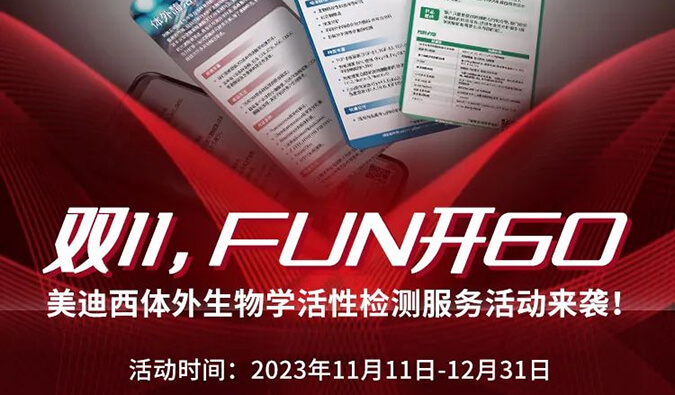 感恩 ?特惠? 進(jìn)行中，加贈抵用券！體外生物學(xué)活性檢測服務(wù)專享