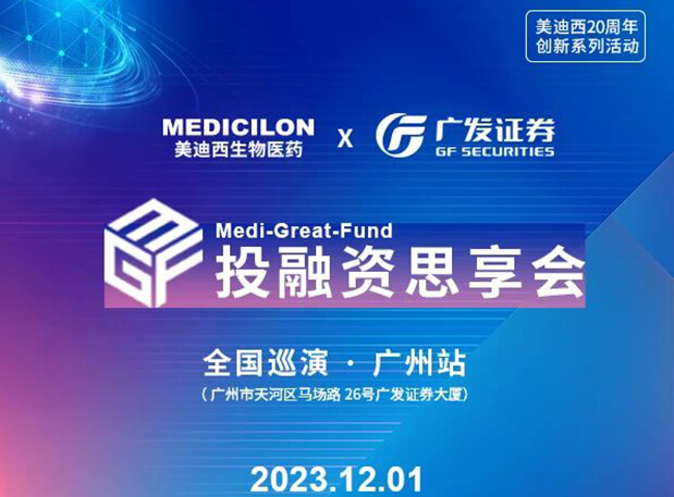 美迪西×廣發(fā)證券，再擴(kuò) ?圈? ，MGF系列首站官宣