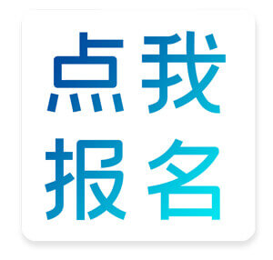 點(diǎn)我報(bào)名.jpg