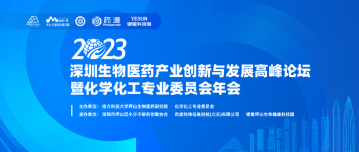 6 2023深圳生物醫(yī)藥產(chǎn)業(yè)創(chuàng)新與發(fā)展高峰論壇.jpg