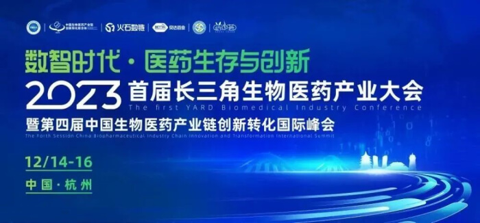 8 2023首屆長(zhǎng)三角生物醫(yī)藥產(chǎn)業(yè)大會(huì).jpg