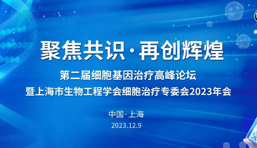 【視頻】第二屆細(xì)胞基因治療高峰論壇，暨上海市生物工程學(xué)會細(xì)胞治療專委會2023年會