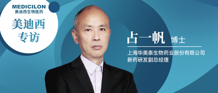 美迪西專訪占一帆博士| CD73靶向治療迎來新曙光，揭秘華奧泰的研究歷程和未來展望