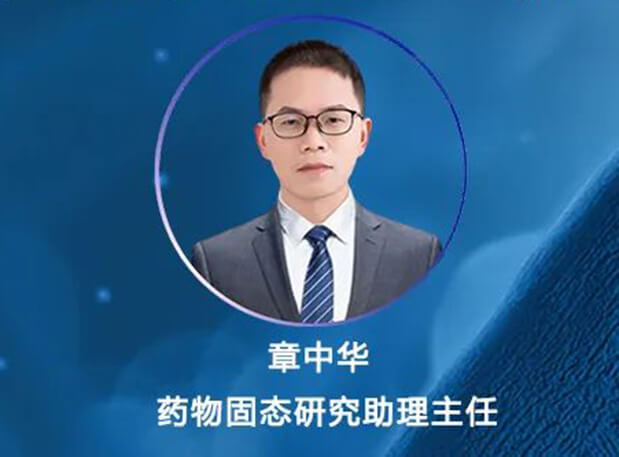 直播預(yù)告 | 新藥研發(fā)過程中如何進(jìn)行晶型鹽型篩選快速助力IND申報(bào)