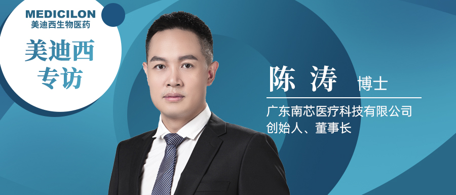 美迪西專訪陳濤博士 | 南芯醫(yī)療：做活體生物藥領(lǐng)域一往無前的弄潮兒