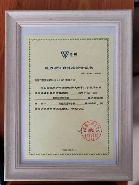 毒理病理學(xué)實(shí)驗(yàn)室相關(guān)能力驗(yàn)證合格證書(shū)2.jpg