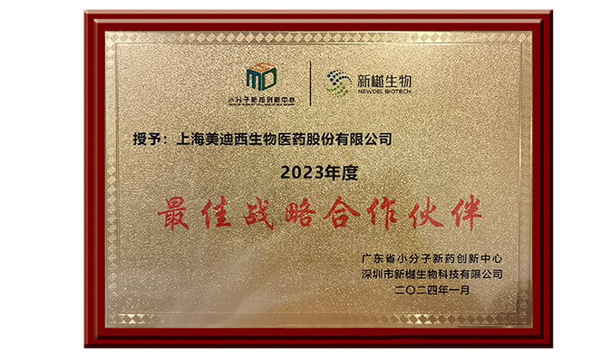 喜報(bào)頻傳，美迪西榮獲新樾生物2023年度“最佳戰(zhàn)略合作伙伴”獎(jiǎng)