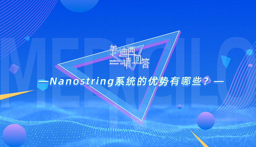 NanoString系統(tǒng)的優(yōu)勢有哪些？