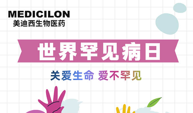 世界罕見病日 | 美迪西愿為每個生而不凡的生命點(diǎn)亮生命之光！