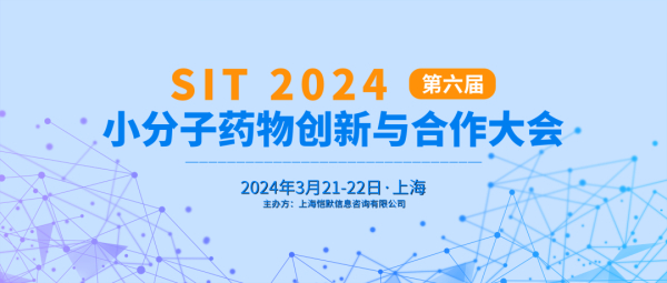 13 SIT 2024第六屆小分子藥物創(chuàng)新與合作大會.jpg
