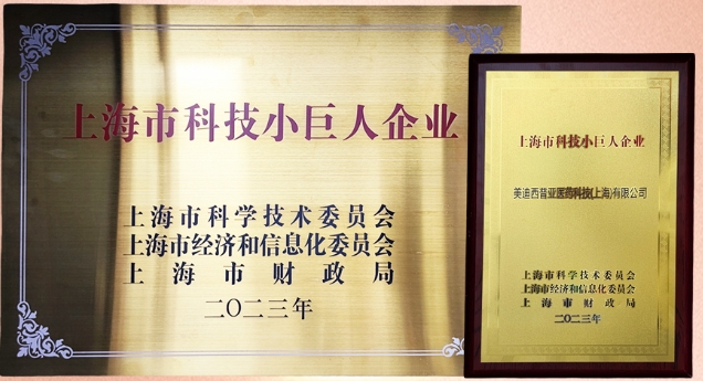 科技創(chuàng)新，權威再證！美迪西獲“2023年上海市科技小巨人企業(yè)”授牌