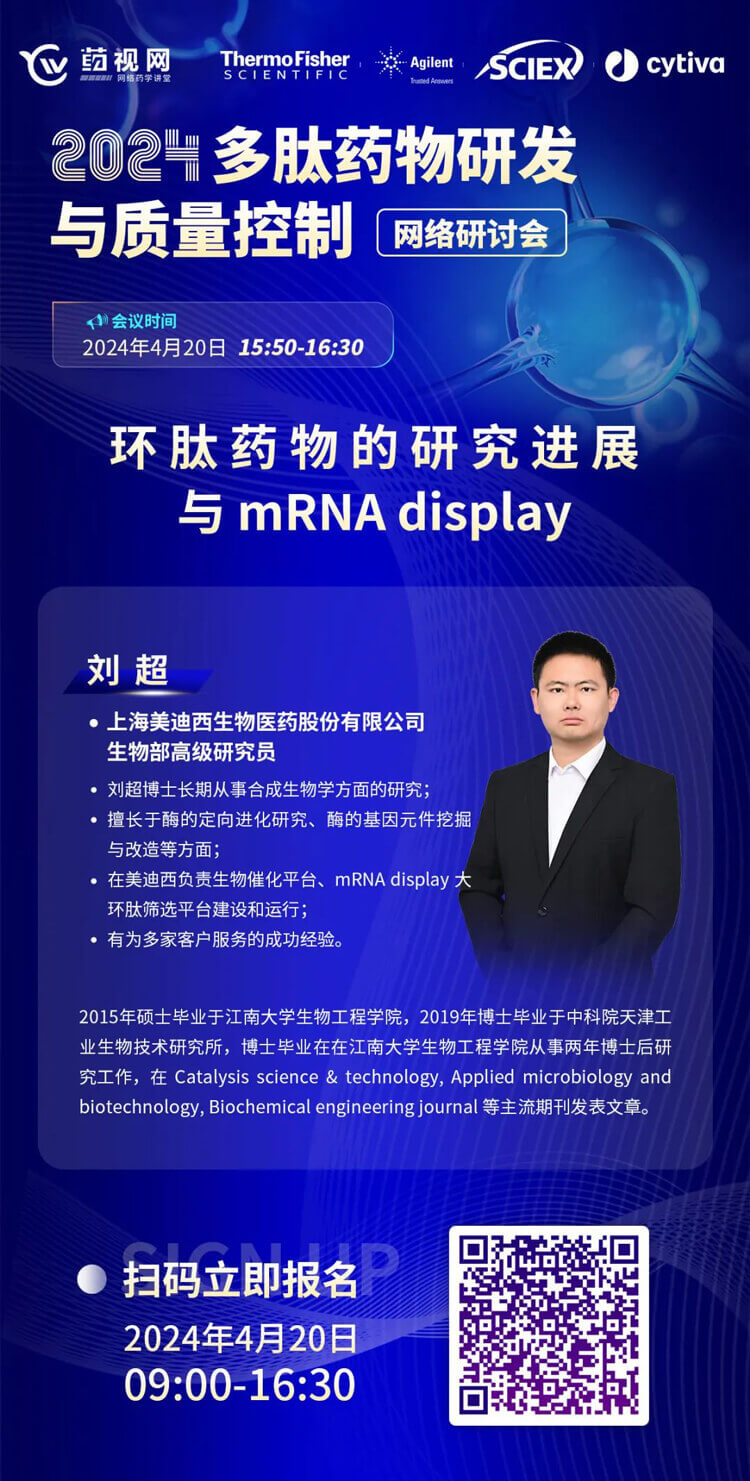 環(huán)肽藥物的研究進展與mRNA-display.jpg