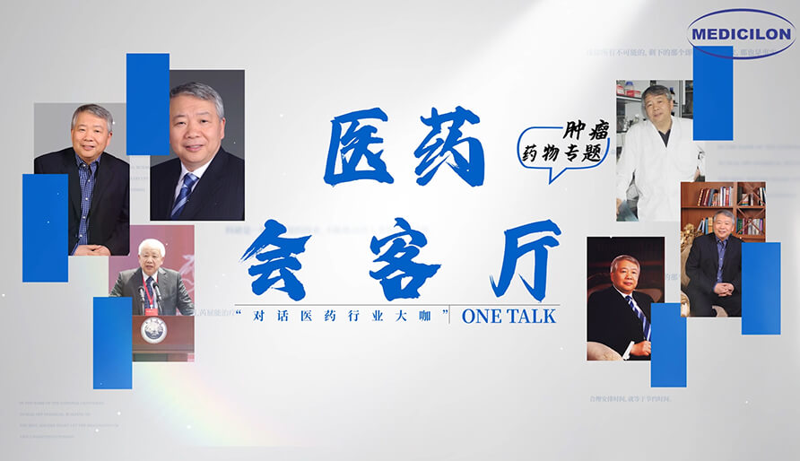醫(yī)藥會客廳 | 聽丁健院士深度剖析：腫瘤藥研發(fā)的要點(diǎn)、趨勢與挑戰(zhàn)