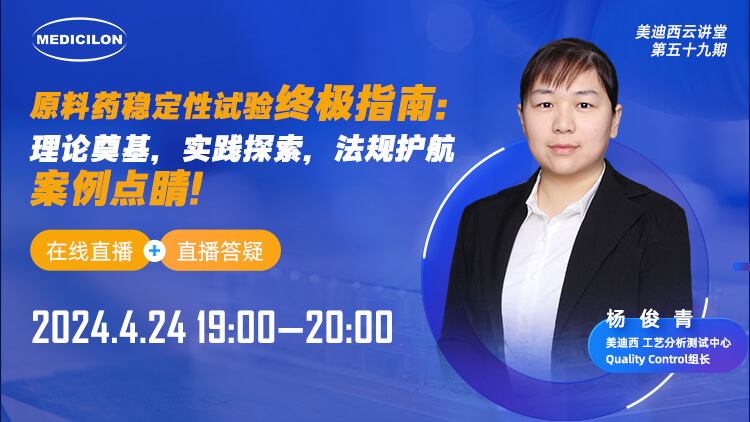 直播預(yù)告 | 原料藥穩(wěn)定性試驗終極指南：理論奠基，實(shí)踐探索，法規(guī)護(hù)航，案例點(diǎn)睛