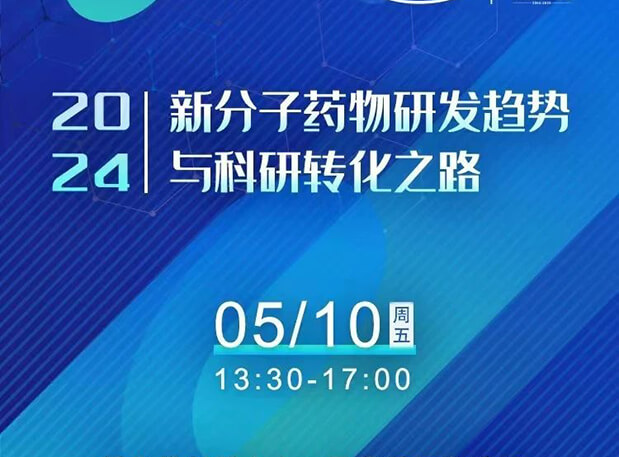 持續(xù)報(bào)名中！美迪西×北京新生巢學(xué)術(shù)沙龍—新分子藥物研發(fā)趨勢(shì)與科研轉(zhuǎn)化之路