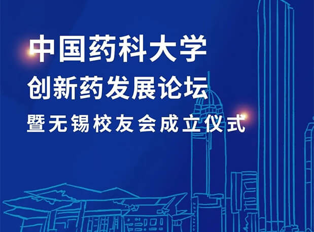 無錫CPUer集合！美迪西邀您共聚中國藥科大學(xué)創(chuàng)新藥發(fā)展論壇暨無錫校友會(huì)成立儀式