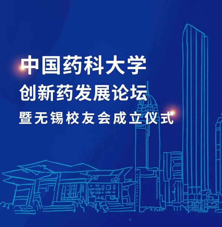 中國藥科大學(xué)創(chuàng)新藥發(fā)展論壇暨無錫校友會成立儀式.jpg