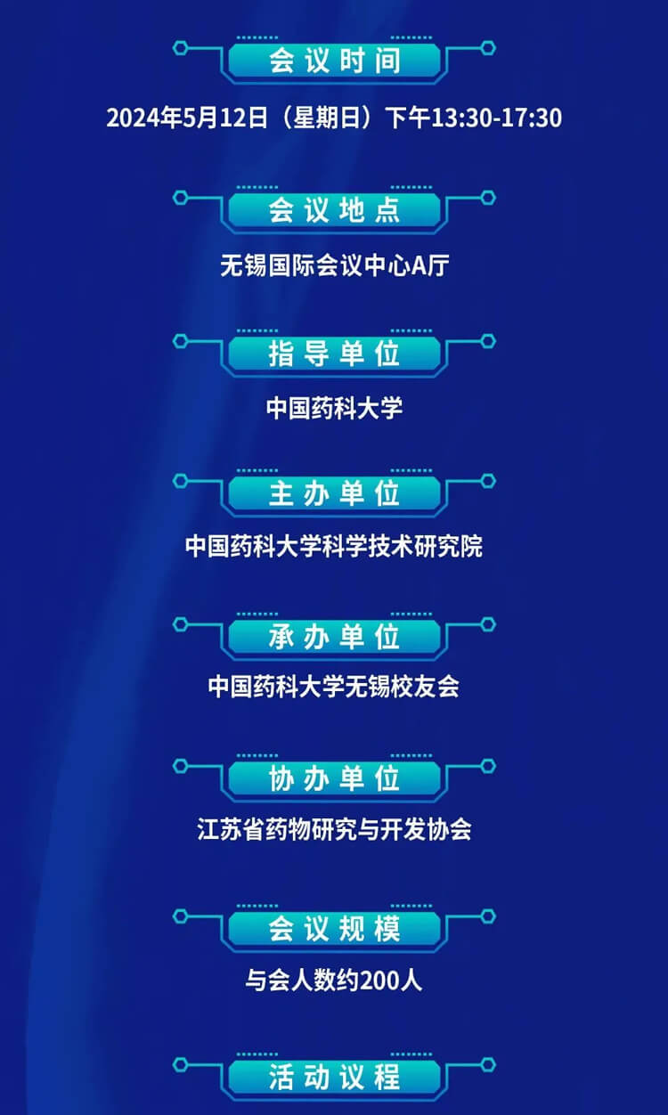 中國藥科大學(xué)創(chuàng)新藥發(fā)展論壇暨無錫校友會成立儀式_會議議程.jpg