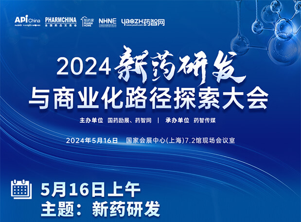 相約API China| 美迪西李文捷博士邀您共聚2024新藥研發(fā)與商業(yè)化路徑探索大會(huì)（內(nèi)含議程）