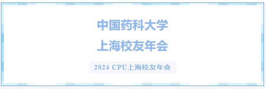 2024 CPU上海校友年會(huì).jpg