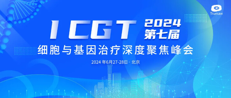 5 ICGT第七屆細(xì)胞與基因治療深度聚焦峰會.jpg