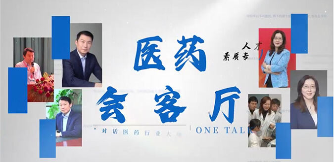 醫(yī)藥會客廳 | 不止高考，聽柳紅和陶維康解析人才選拔“風向標”